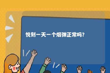 悦刻一天一个烟弹正常吗
？ 